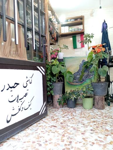 عکس کفاشی حیدر