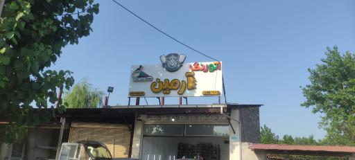 عکس اتو رنگ آرمین