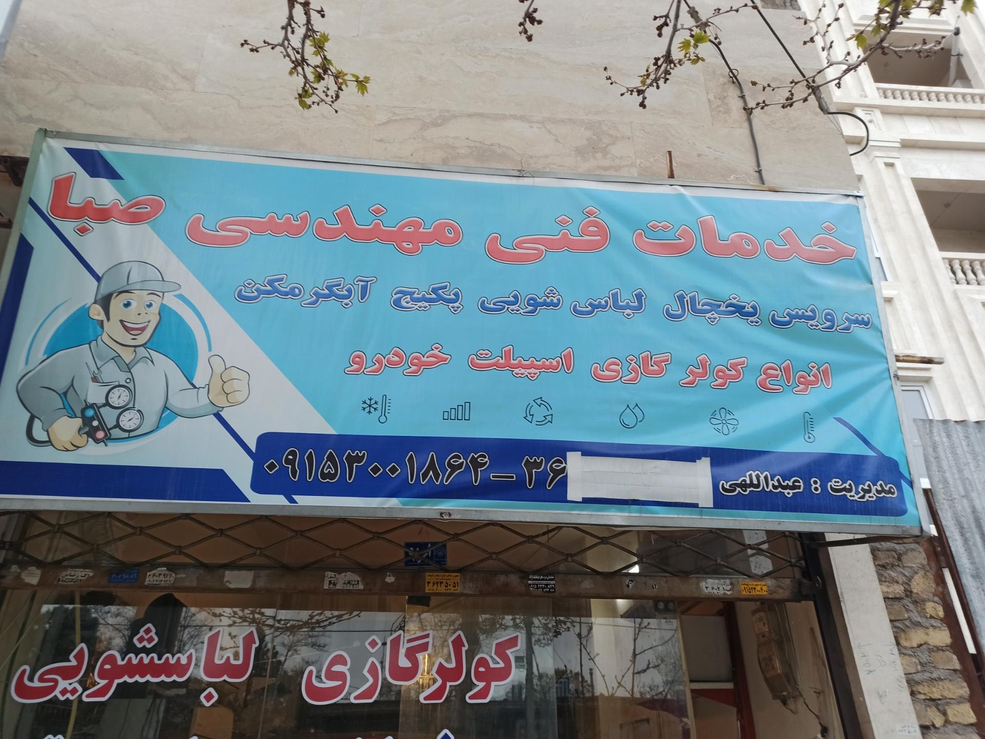 عکس خدمات فنی صبا