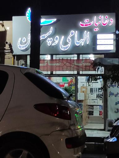 عکس دخانیات الهامی