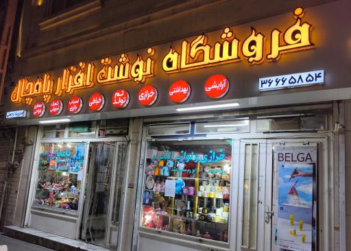 عکس فروشگاه نوشت افزار پامچال