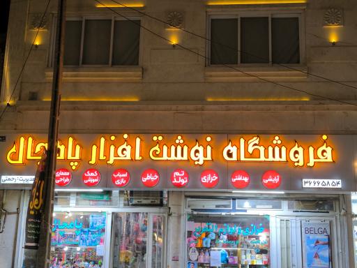 عکس فروشگاه نوشت افزار پامچال