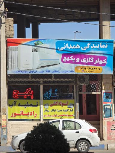 عکس نمایندگی همدانی 