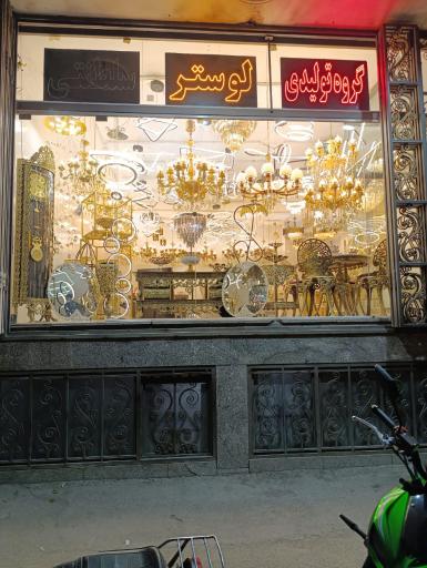 گروه تولیدی لوستر سلطنتی