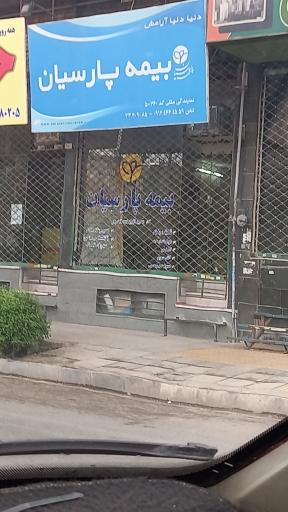 عکس بیمه پارسیان