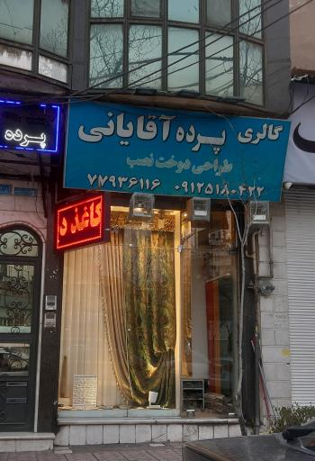 عکس گالری پرده آقایانی