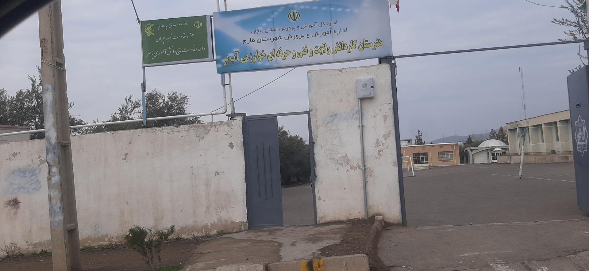 عکس هنرستان خوارزمی آببر