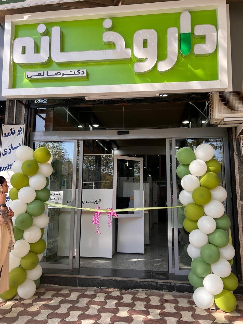 عکس داروخانه دکتر صالحی فارسانی