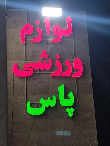 عکس لوازم ورزشی پاس 