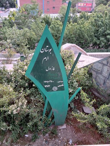 عکس بوستان ارم