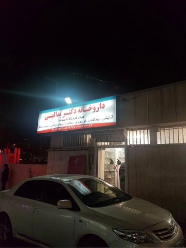 عکس داروخانه دکتر ماندانا یداللهی