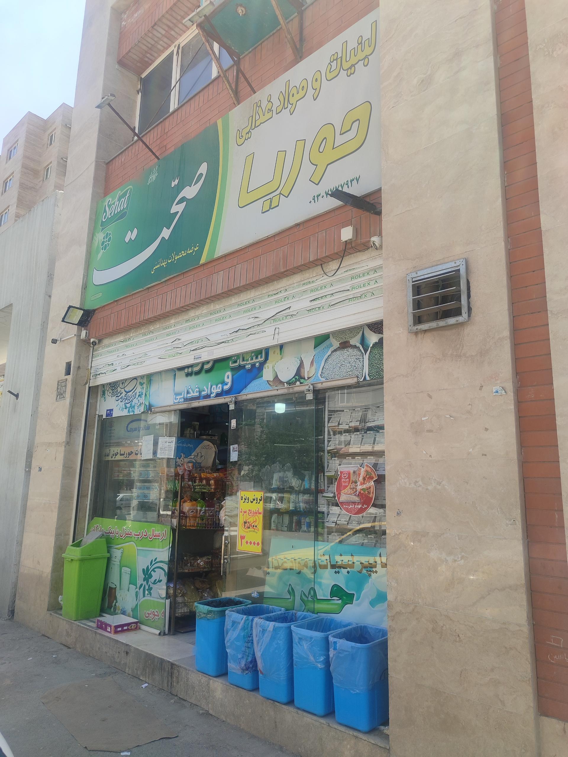 عکس هایپر مارکت حوریا