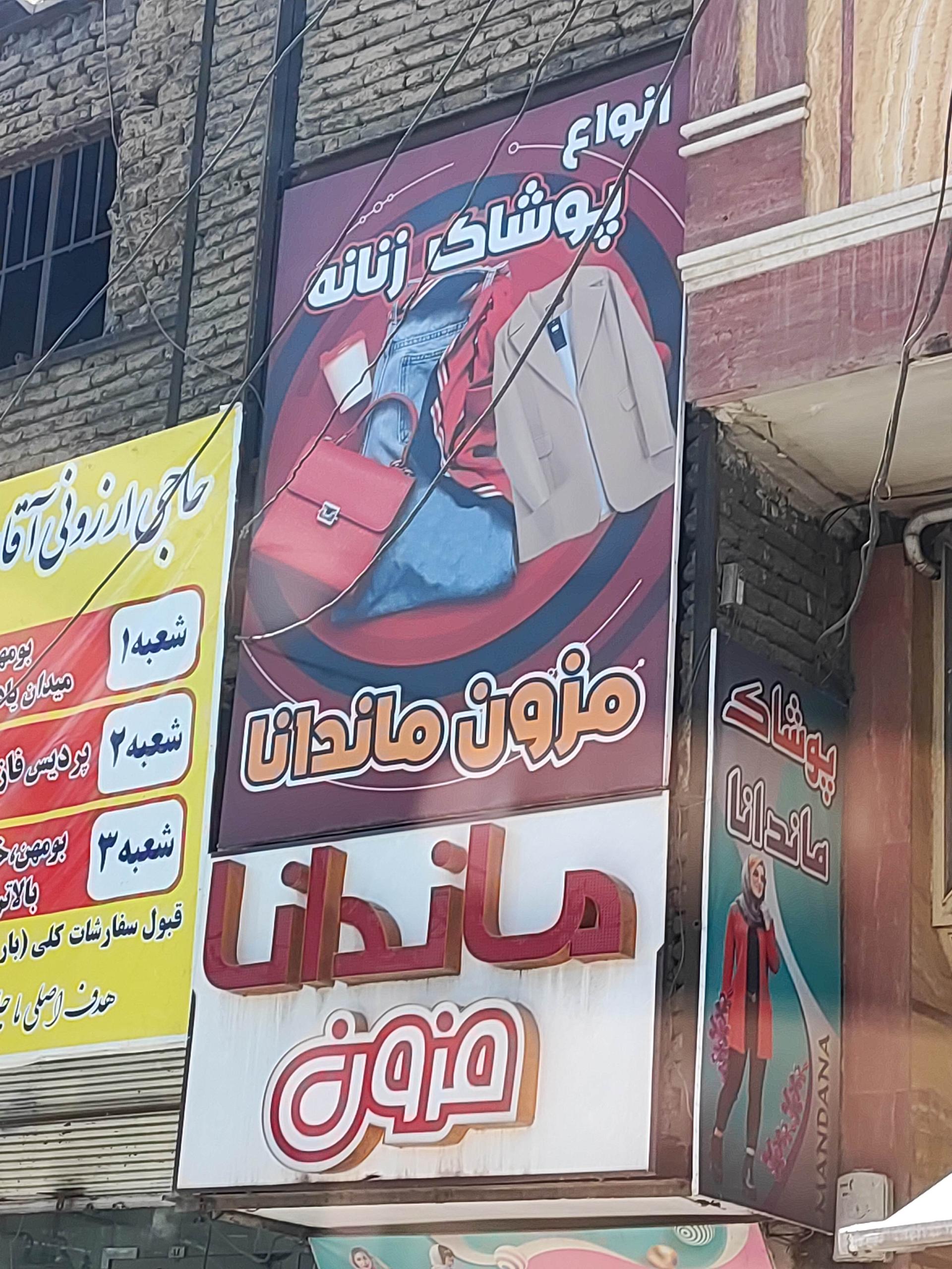 عکس مزون ماندانا