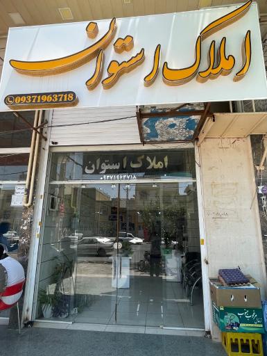 عکس املاک استوان