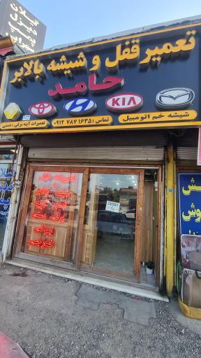 عکس تعمیر قفل و شیشه بالابر حامد