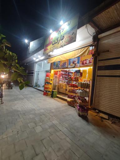 عکس سوپر مارکت علی