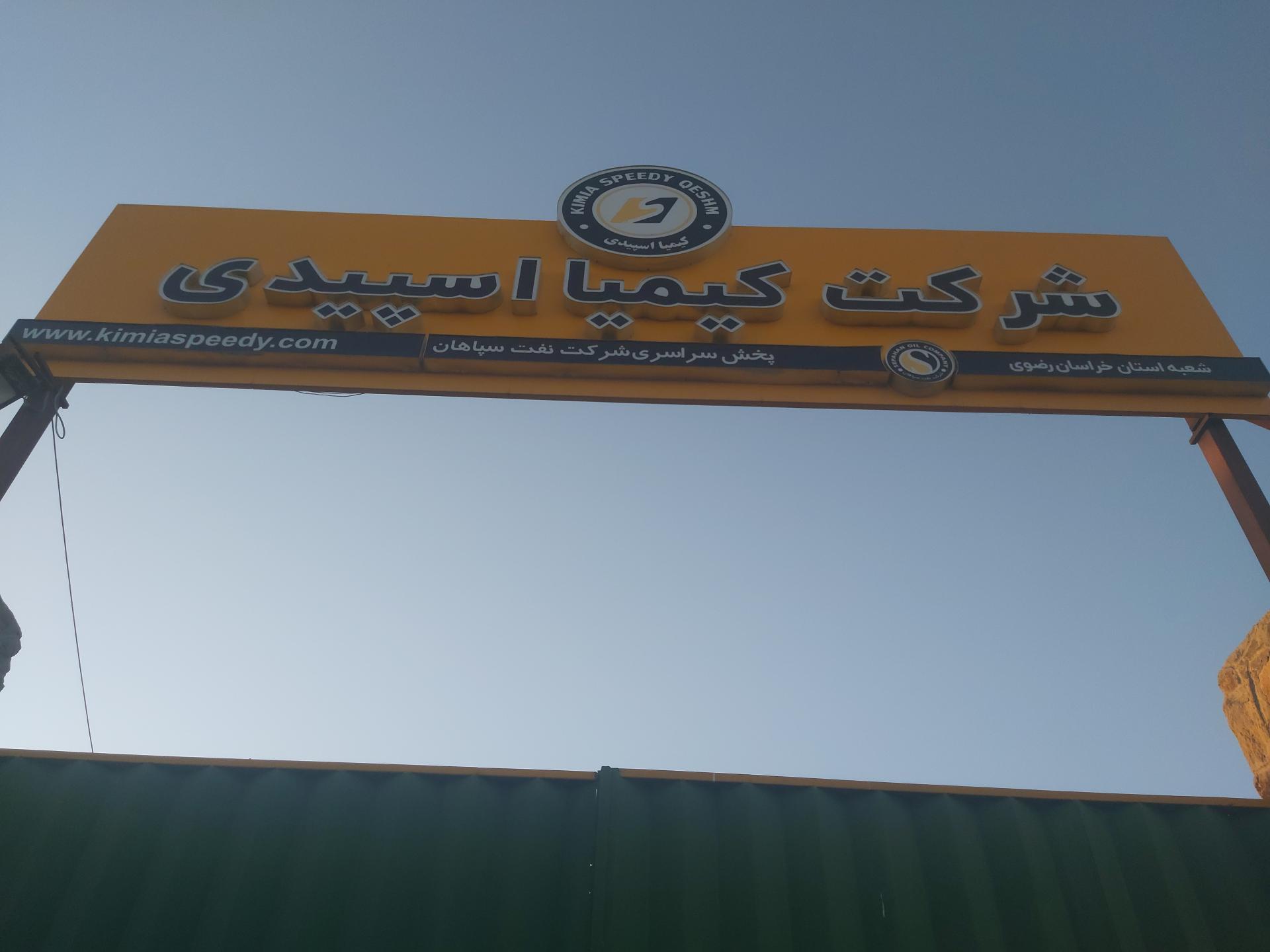عکس شرکت کیمیا اسپیدی قشم