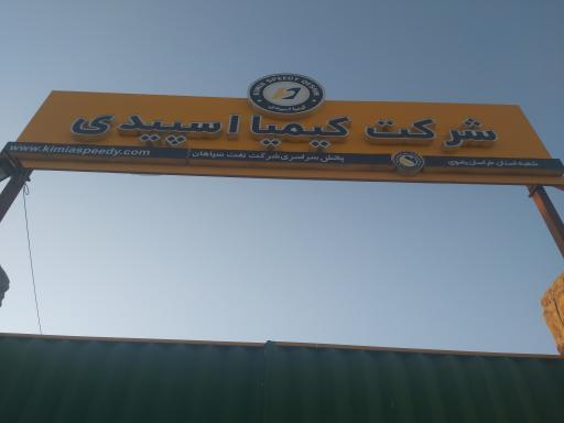 عکس شرکت کیمیا اسپیدی قشم