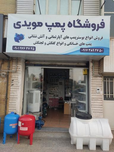 عکس فروشگاه پمپ مویدی