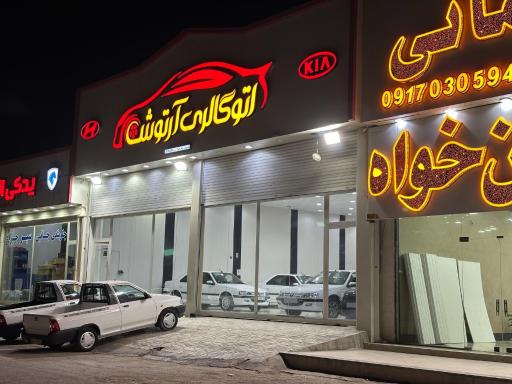 عکس اتو گالری آرتوش