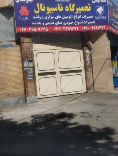 عکس مکانیکی ناسیونال