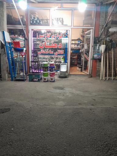 لوازم گازسوز و کالای ساختمانی دهقان