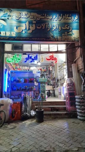 عکس فروشگاه رنگ و ابزار ترابی