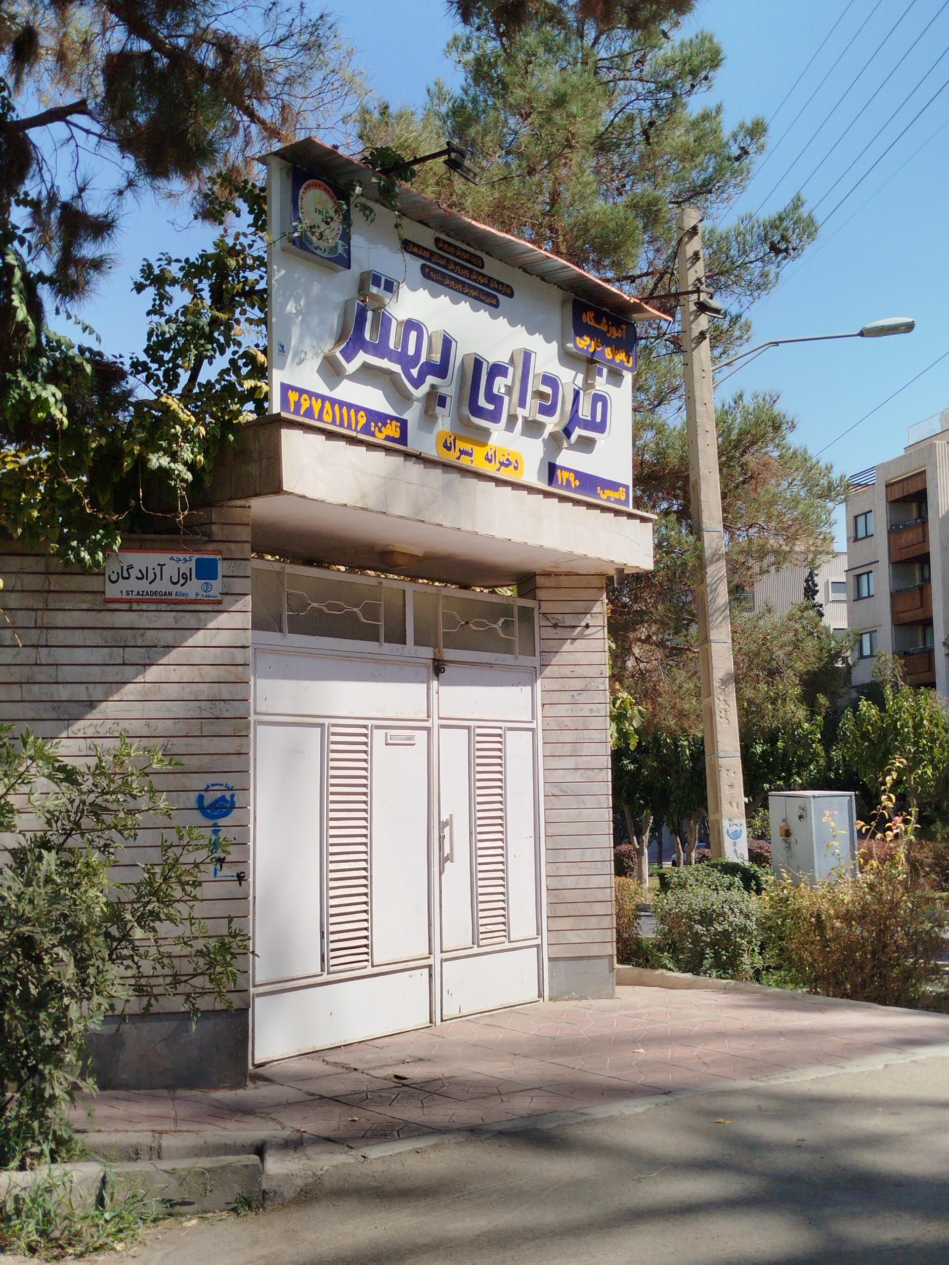عکس آموزشگاه زبان فردای بهتر