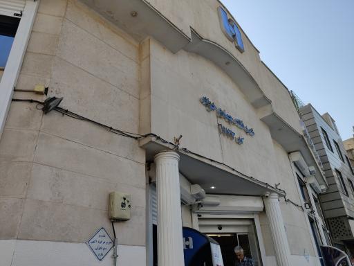 عکس بانک صادرات