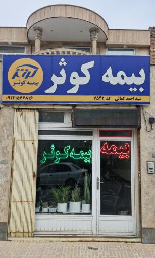 عکس بیمه کوثر نمایندگی کمالی کد۷۵۴۲