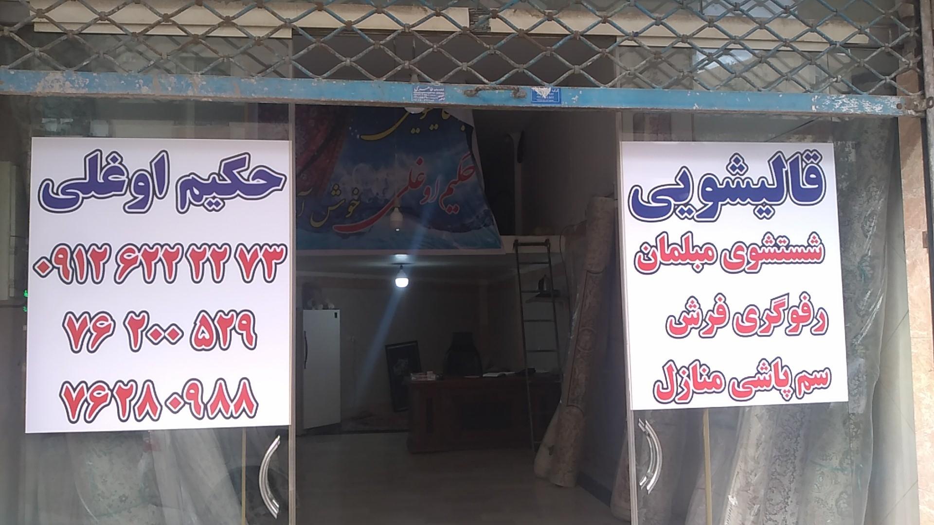 عکس قالیشویی حکیم اوغلی 