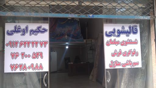 عکس قالیشویی حکیم اوغلی 