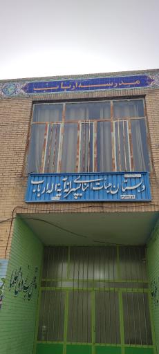 عکس دبستان پسرانه آیت الله ارباب