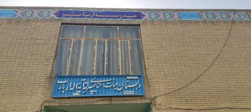 عکس دبستان پسرانه آیت الله ارباب