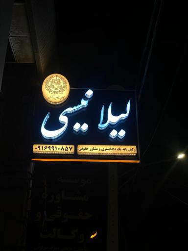عکس دفتر وکالت لیلا نیسی