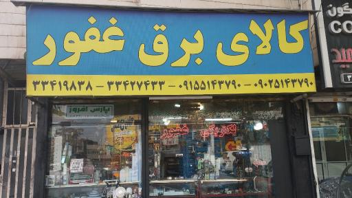 عکس الکتریکی غفور