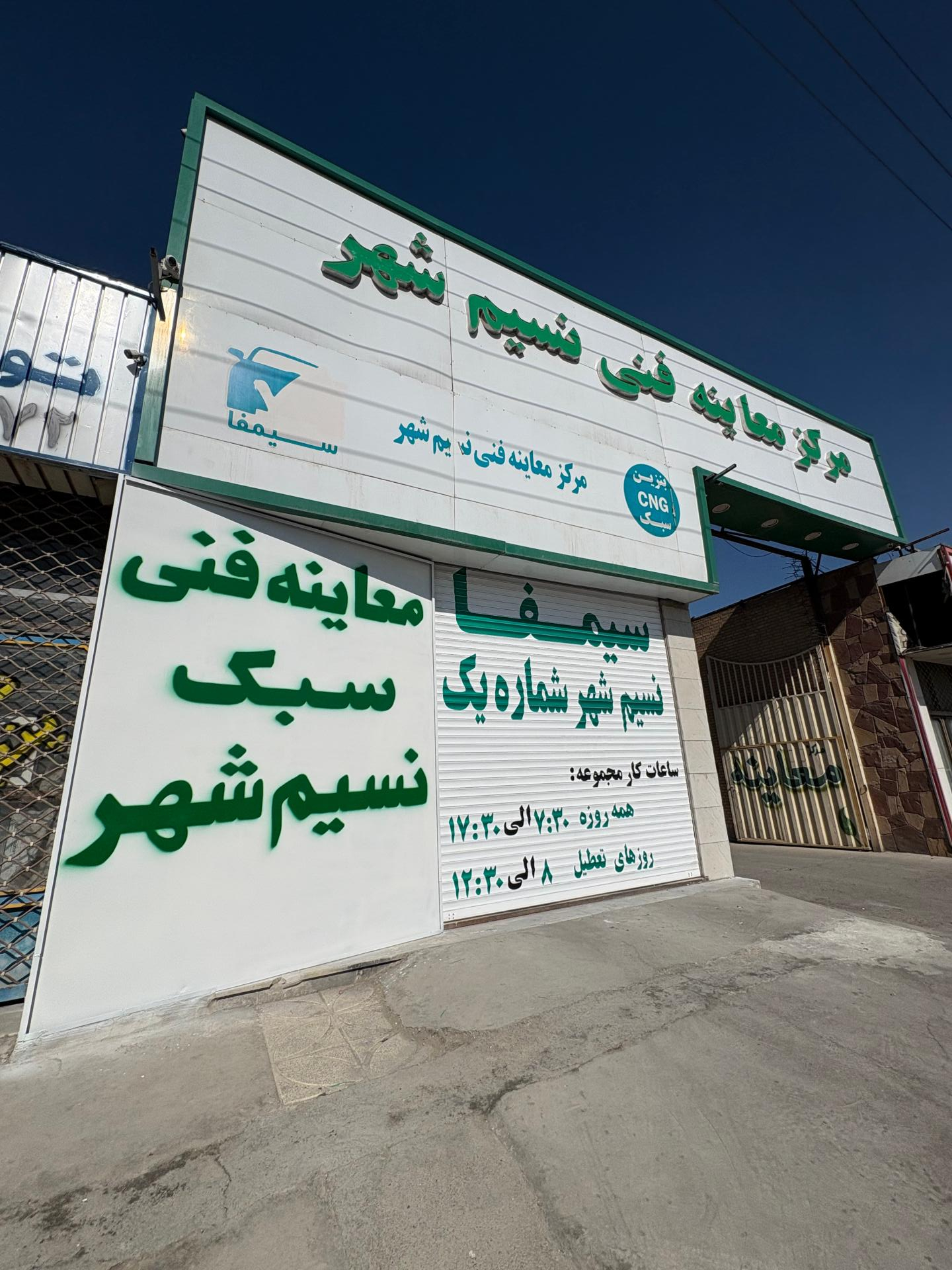 عکس معاینه فنی نسیم شهر شماره یک