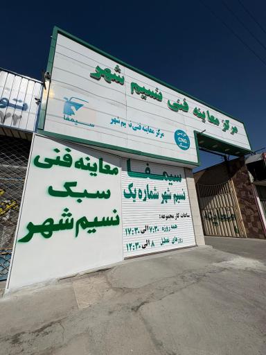 عکس معاینه فنی نسیم شهر شماره یک