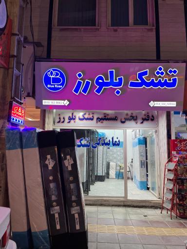 عکس نمایندگی تشک بلو رز