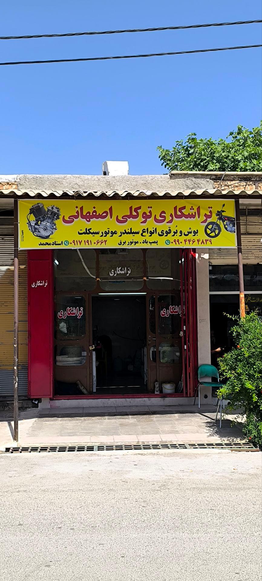 عکس تراشکاری توکلی اصفهانی شعبه ۲