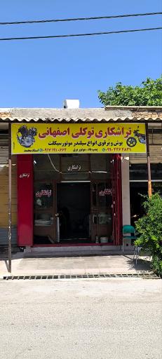 عکس تراشکاری توکلی اصفهانی شعبه ۲