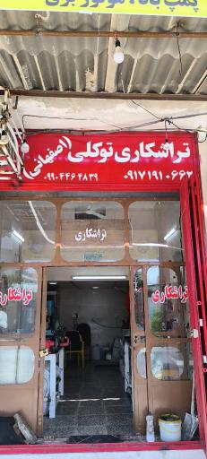 عکس تراشکاری توکلی اصفهانی شعبه ۲