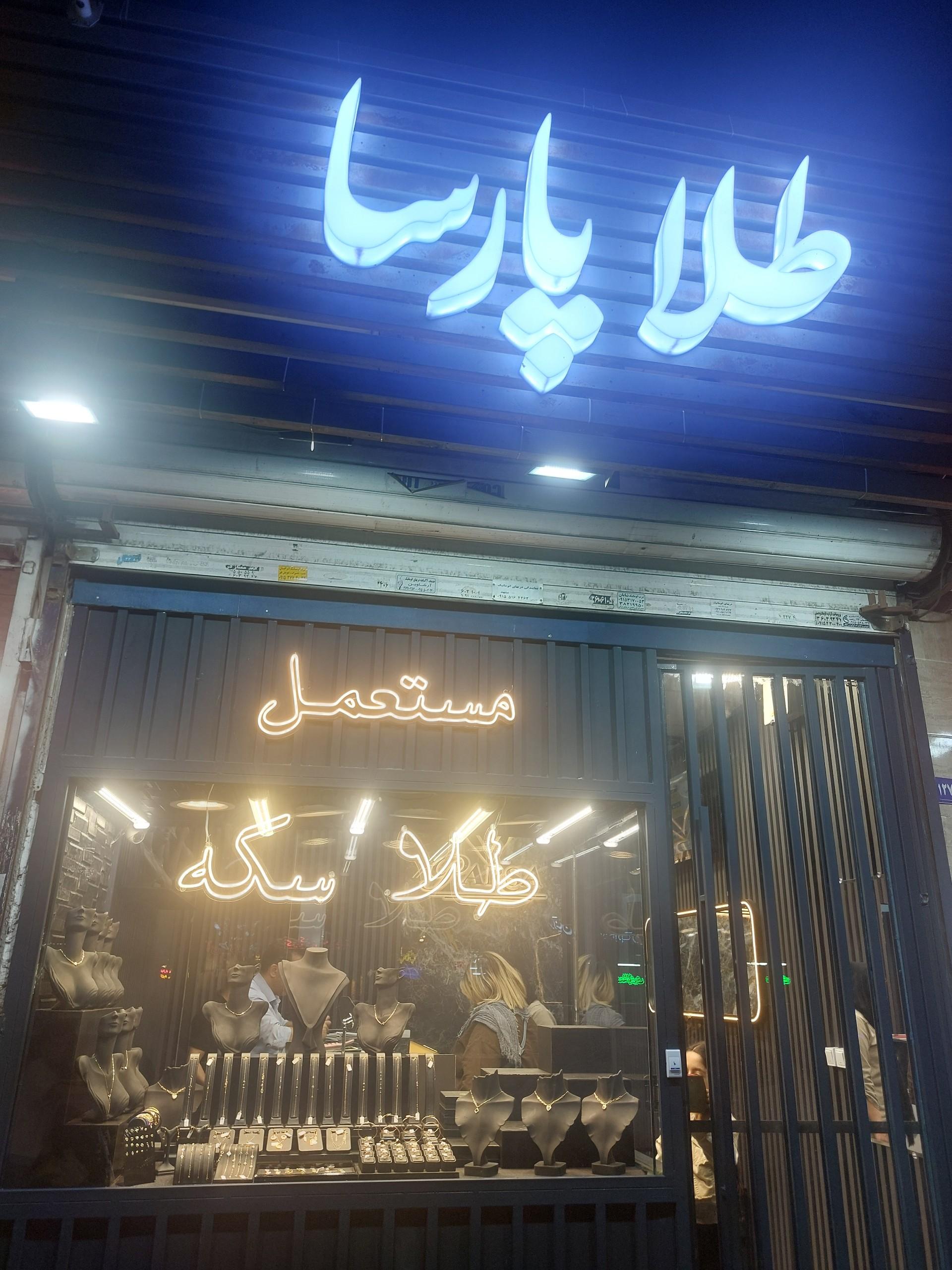 عکس طلا پارسا