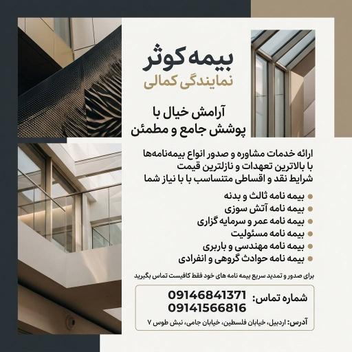 عکس بیمه کوثر نمایندگی کمالی کد۷۵۴۲