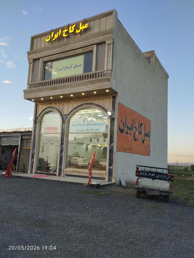 مبل کاخ ایران