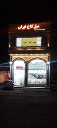 مبل کاخ ایران