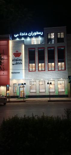 عکس رستوران داداشی