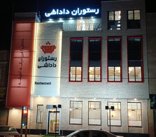 عکس رستوران داداشی