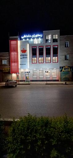 عکس رستوران داداشی