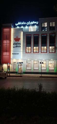 عکس رستوران داداشی